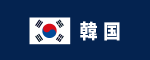 韓国