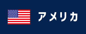 アメリカ