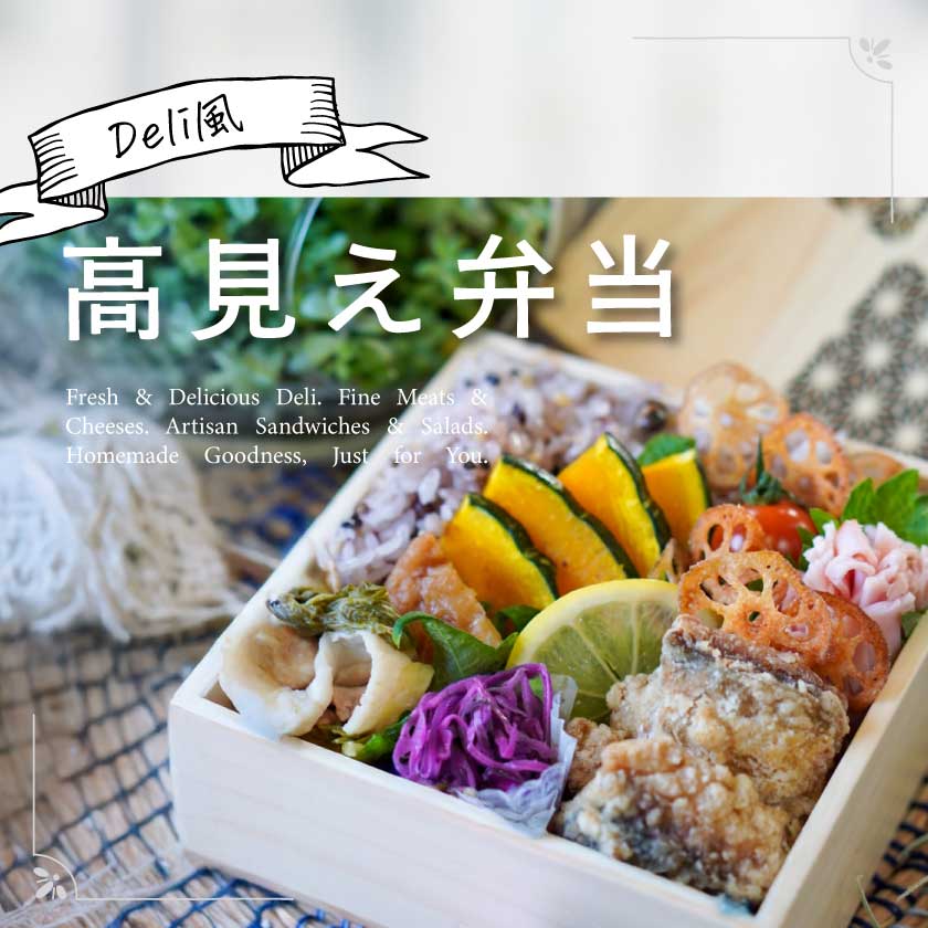 高見え弁当
