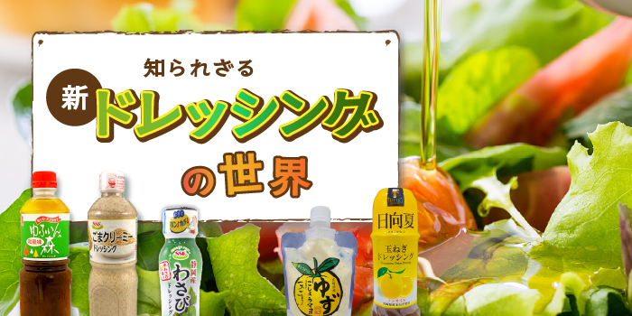 あなたの知らないドレッシングの世界