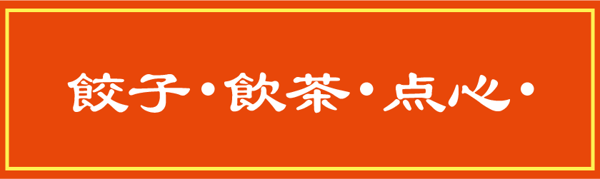 餃子・シュウマイ・点心