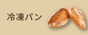 冷凍パン