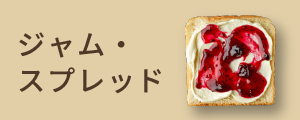 ジャム・スプレッド