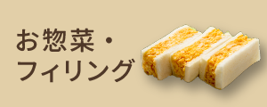 惣菜・フィリング