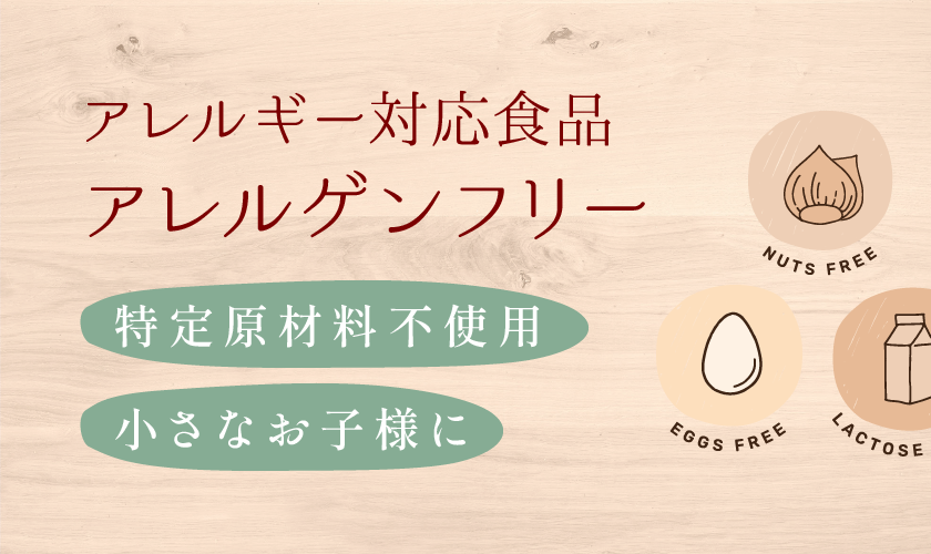 アレルギー対応食品・アレルゲンフリー
