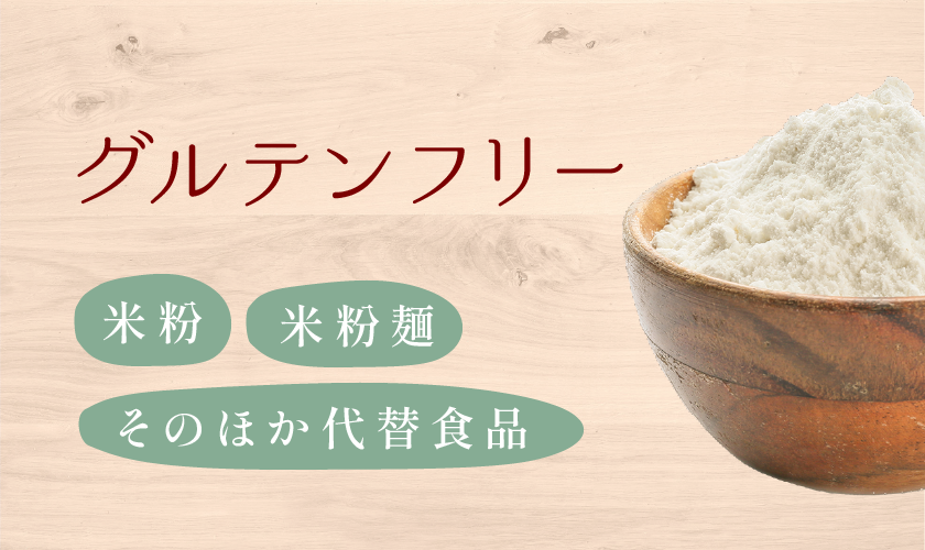 グルテンフリー