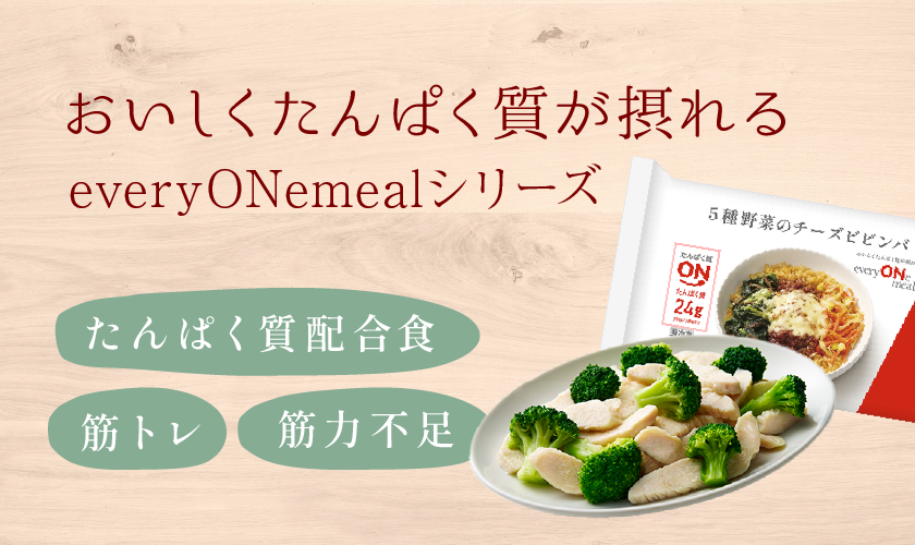 おいしくたんぱく質が摂れるeveryONe mealシリーズ