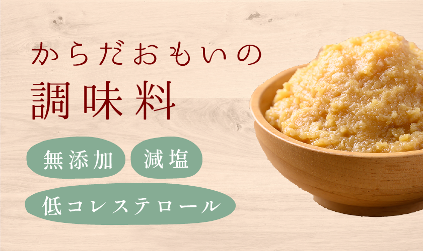 からだおもいの調味料