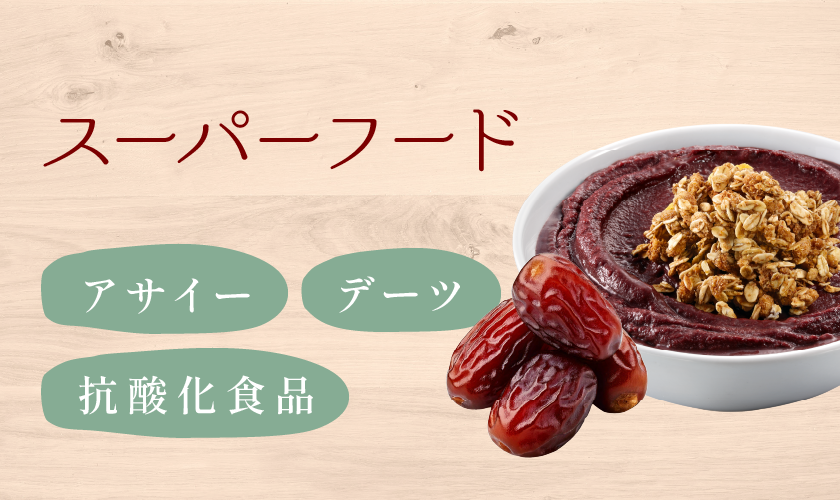 スーパーフード