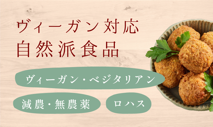自然派食品・ヴィーガンベジタリアン対応