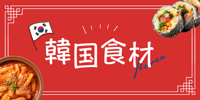 韓国食材