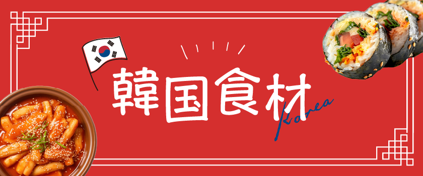 韓国食材