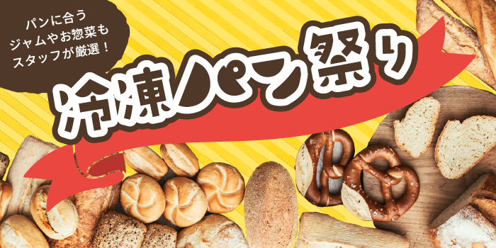 冷凍パン祭り