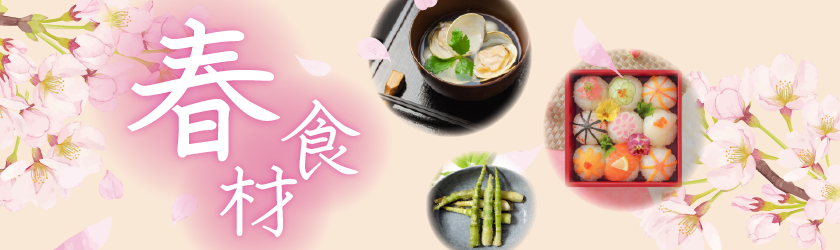 春の食材特集