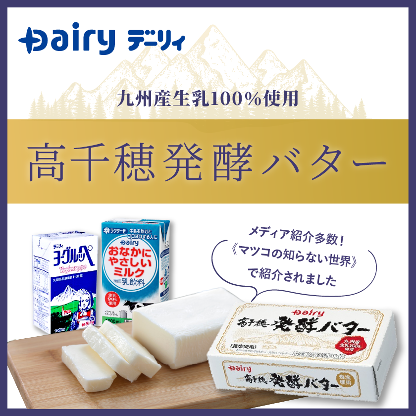 発酵バターと乳製品 デーリィ