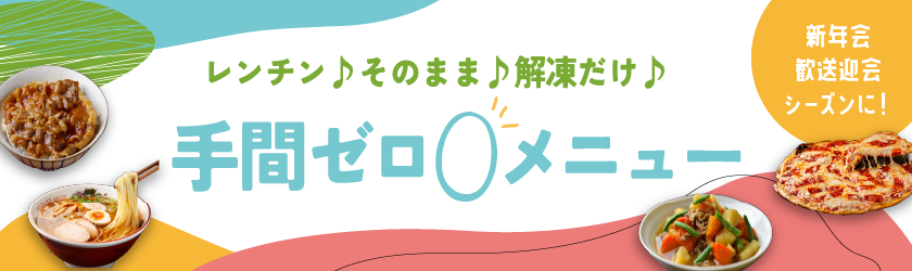 オペレーション不要でも本格味！「手間ゼロ」メニュー