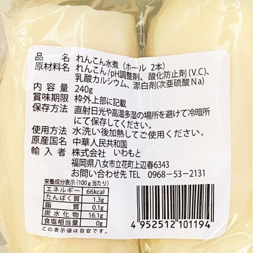 いわもと れんこん水煮 ホール2本 240g 業務用食品 食材の通販は食材デポ