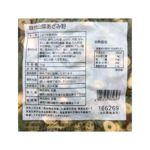 【業務用】太堀 味付山菜あざみ野 1kg