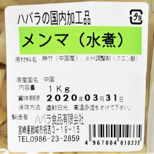 【業務用】ハバラ食品 メンマ水煮 1kg