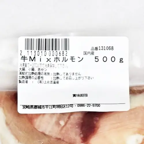 上永吉畜産 国産 牛ミックスホルモン 500g