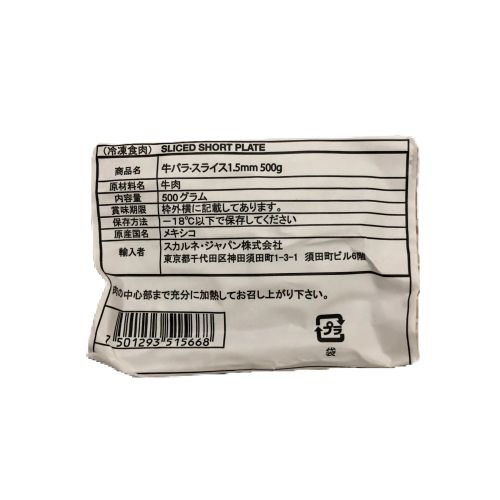 スカルネジャパン　牛バラスライス1.5mm3分割　500g