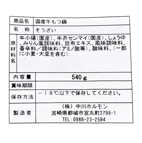 中川ホルモン ホルモン屋さんの国産牛もつ鍋 540g