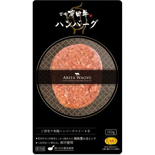 有田牧畜 宮崎有田牛ハンバーグ 3個セット 150g×3
