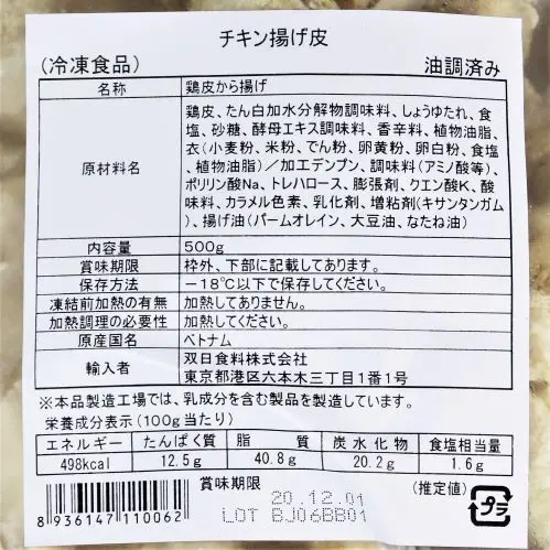 【業務用】双日食料 チキン揚げ皮 500g