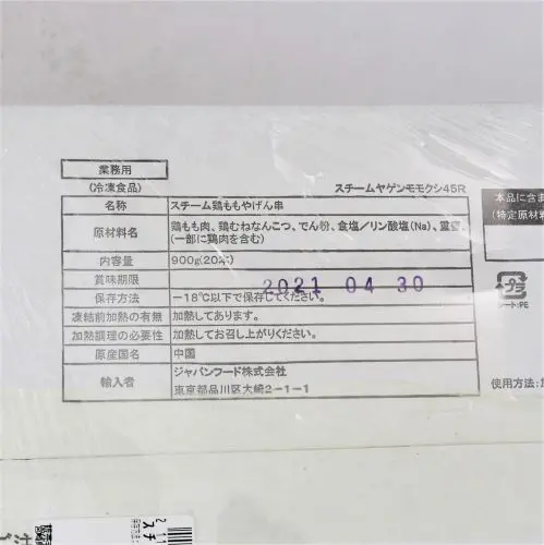 【業務用】ジャパンフード スチーム鶏ももヤゲン串 20本入 900g