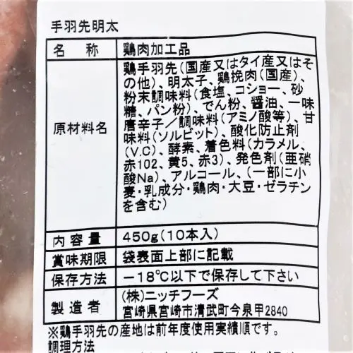 【業務用】ニッチフーズ 手羽先明太10本入 450g