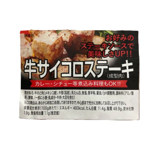 エヌケーフーズ　牛サイコロステーキ(成型肉)　500g