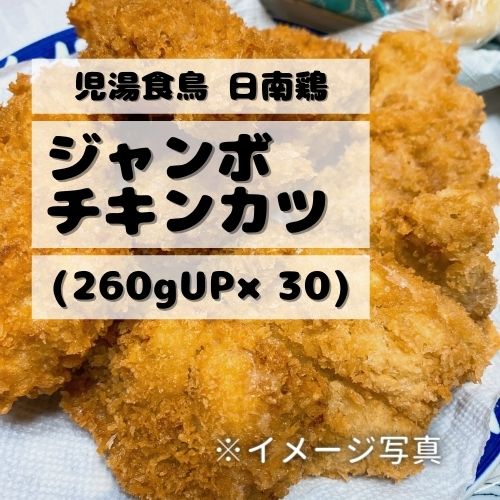 【業務用】児湯食鳥 日南鶏ジャンボチキンカツ (260gUP×30)