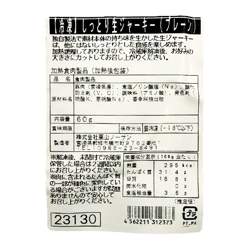 栗山ノーサン　しっとり生ジャーキー(プレーン)　60g