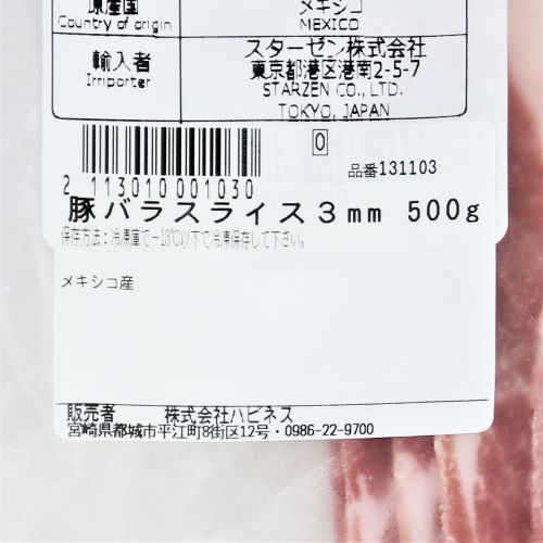 【業務用】輸入原料 豚バラスライス3mm 500g