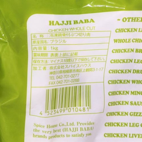【業務用】輸入原料 HALAL鶏骨付ぶつ切り肉 1kg