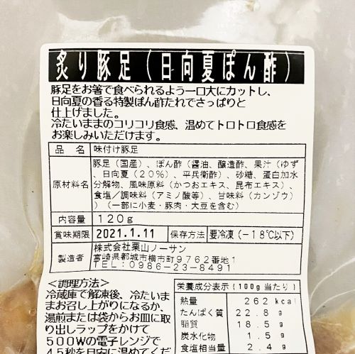 栗山ノーサン 炙り豚足(日向夏ぽん酢) 120g