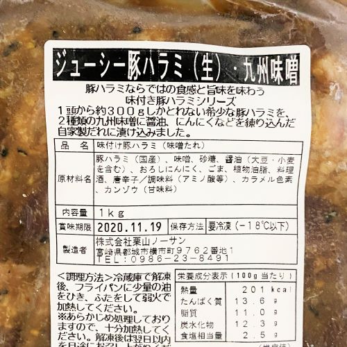 【業務用】栗山ノーサン ジューシー豚ハラミ(生)･九州味噌 1kg