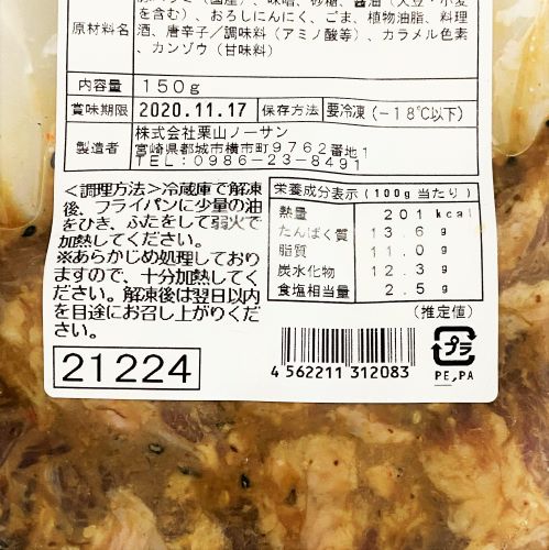 栗山ノーサン ジューシー豚ハラミ(生)･九州味噌 150g