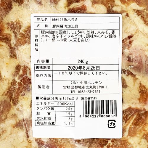 中川ホルモン 味付け豚ハラミ 240g