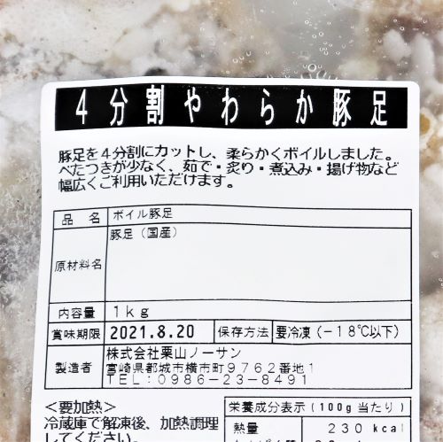 【業務用】栗山ノーサン 4分割やわらか豚足 1kg