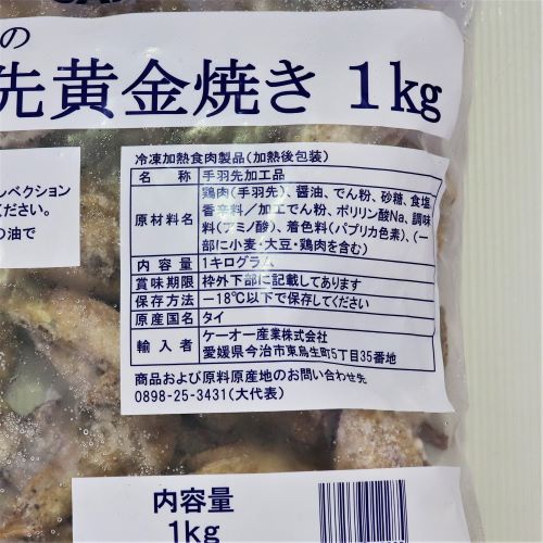 【業務用】ケーオー産業 手羽先黄金焼き 1kg