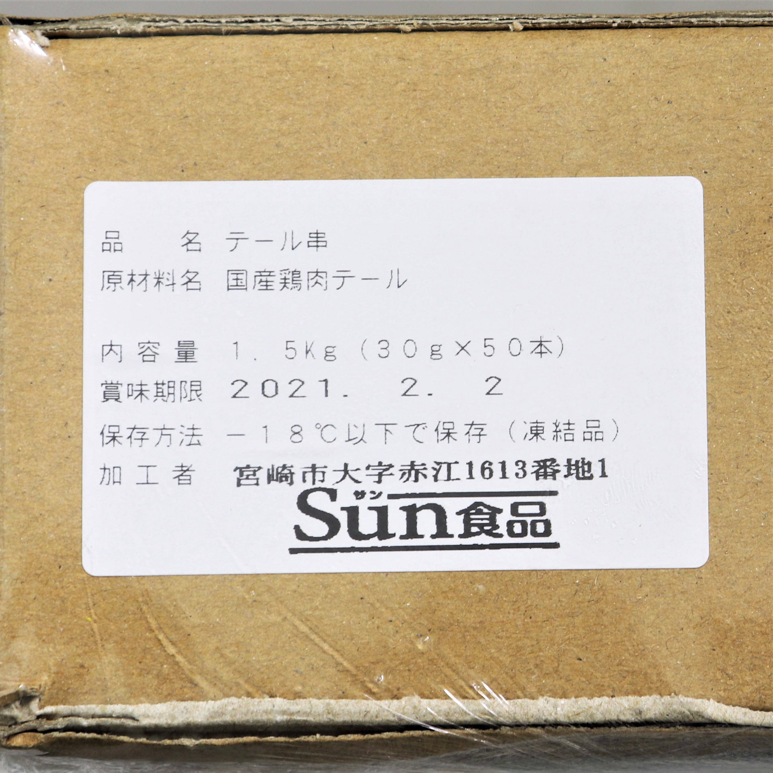 【業務用】サン食品 国産鶏テール串 30g×50本(1.5kg)