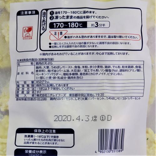 【業務用】ニチレイフーズ 鶏の天ぷら(梅しそ)850g 25枚入