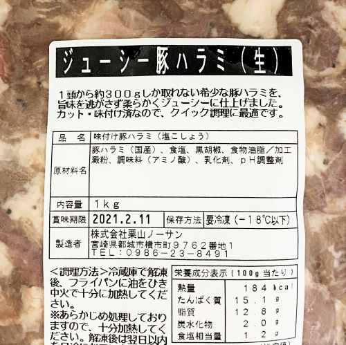 【業務用】栗山ノーサン ジューシー豚ハラミ(生) 1kg