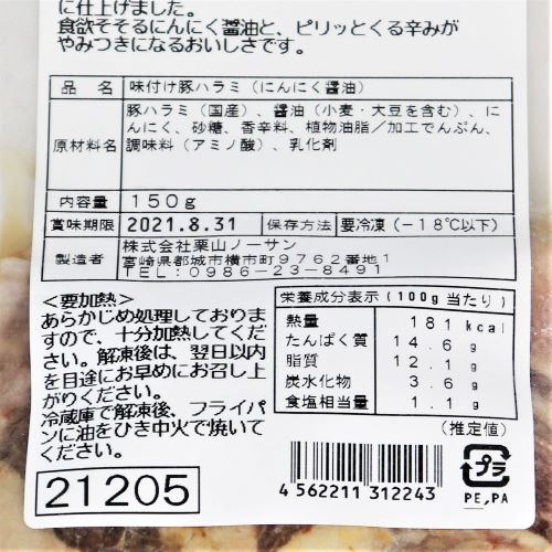 栗山ノーサン ジューシー豚ハラミ(生)･にんにく醤油 150g