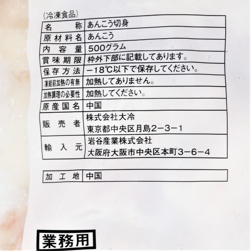 【業務用】大冷 骨取りあんこう20個入 500g