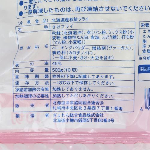 【業務用】北海道漁業協同組合連合会 秋鮭フライ北海道産10切 500g