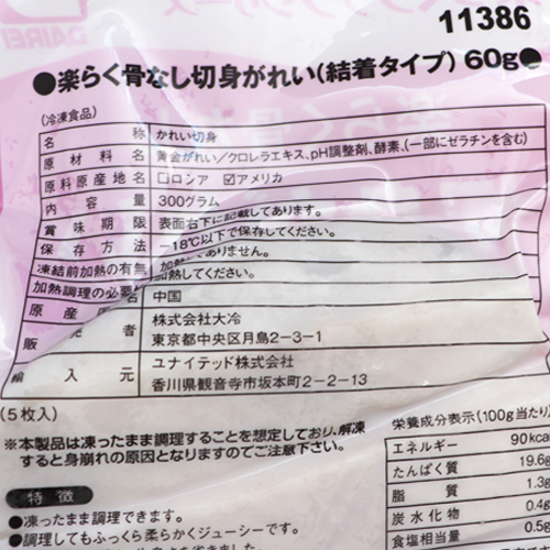 【業務用】大冷 楽らく骨なし切身がれい 60g×5枚