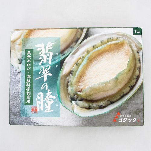 【業務用】ゴダック 翡翠の瞳 美食あわび・高級料亭刺身用 1kg