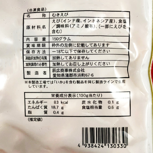 辰広商事　むきえび　150g